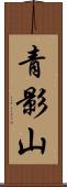 青影山 Scroll