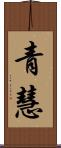 青慧 Scroll