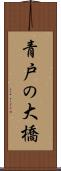 青戸の大橋 Scroll