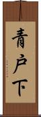 青戸下 Scroll