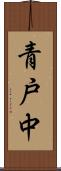 青戸中 Scroll