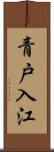 青戸入江 Scroll