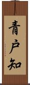 青戸知 Scroll