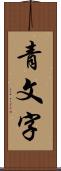 青文字 Scroll