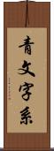 青文字系 Scroll