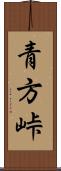 青方峠 Scroll