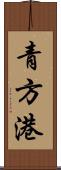 青方港 Scroll