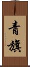 青旗 Scroll