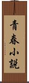 青春小説 Scroll