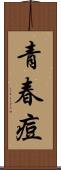 青春痘 Scroll