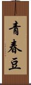 青春豆 Scroll