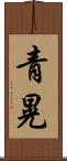 青晃 Scroll