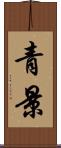 青景 Scroll