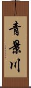 青景川 Scroll