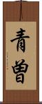 青曽 Scroll