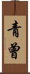青曾 Scroll