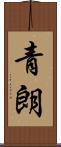 青朗 Scroll