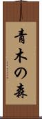 青木の森 Scroll