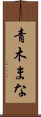 青木まな Scroll