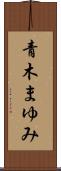 青木まゆみ Scroll