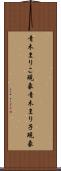 青木まりこ現象 Scroll