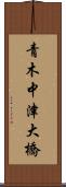 青木中津大橋 Scroll