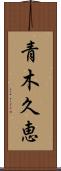 青木久恵 Scroll