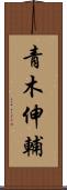 青木伸輔 Scroll