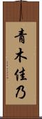 青木佳乃 Scroll