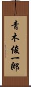 青木俊一郎 Scroll