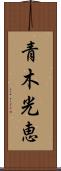 青木光恵 Scroll