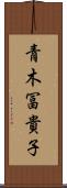 青木冨貴子 Scroll
