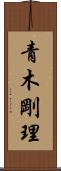 青木剛理 Scroll