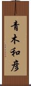 青木和彦 Scroll