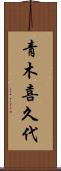 青木喜久代 Scroll