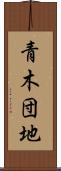 青木団地 Scroll