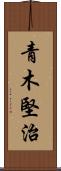 青木堅治 Scroll