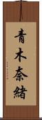 青木奈緒 Scroll