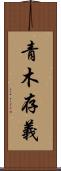 青木存義 Scroll