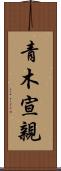 青木宣親 Scroll