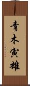 青木寅雄 Scroll