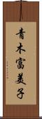 青木富美子 Scroll