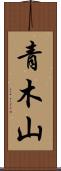 青木山 Scroll