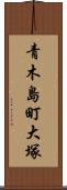 青木島町大塚 Scroll