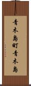 青木島町青木島 Scroll