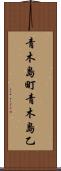 青木島町青木島乙 Scroll