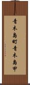 青木島町青木島甲 Scroll