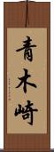青木崎 Scroll