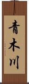 青木川 Scroll