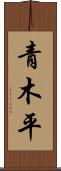 青木平 Scroll
